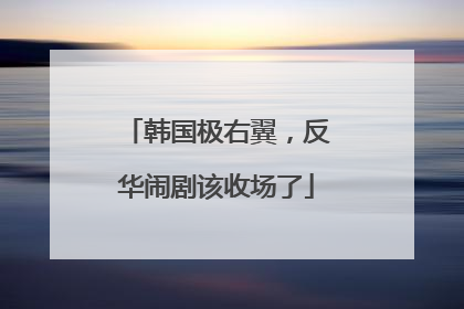 韩国极右翼，反华闹剧该收场了